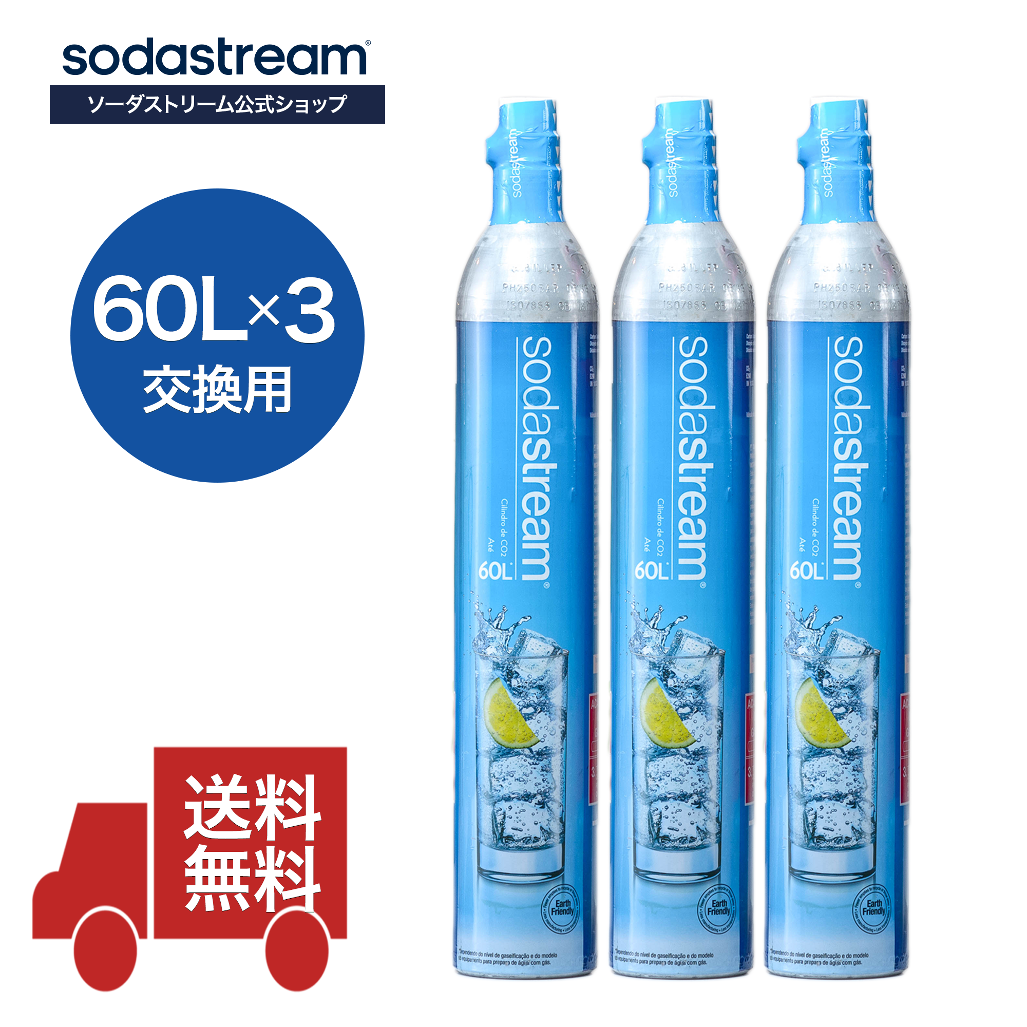 【同時交換】[公式] ソーダストリーム 交換用 ガスシリンダー 60L×3本 ブルー