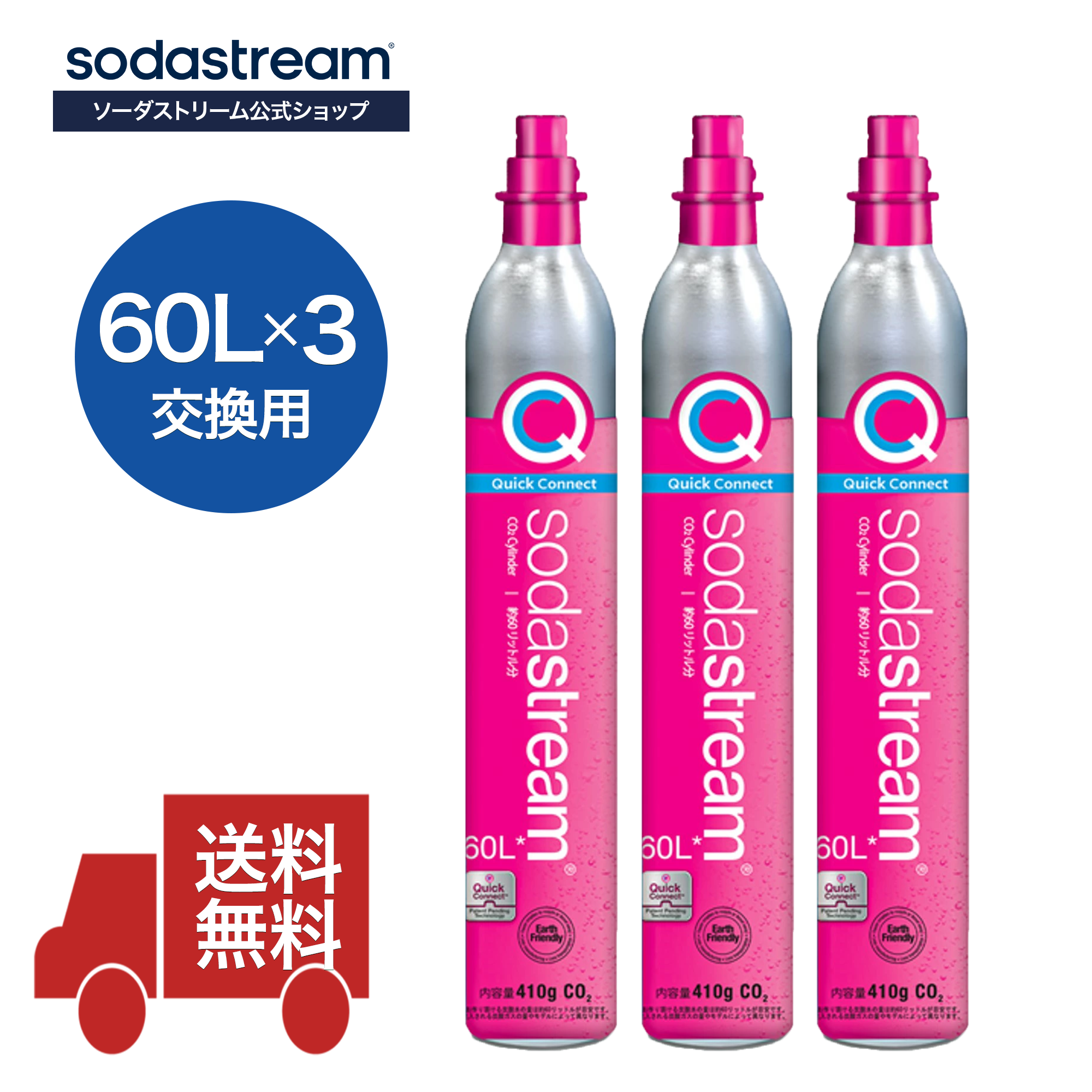 【同時交換】[公式] ソーダストリーム 交換用 クイックコネクト ガスシリンダー 60L×2本