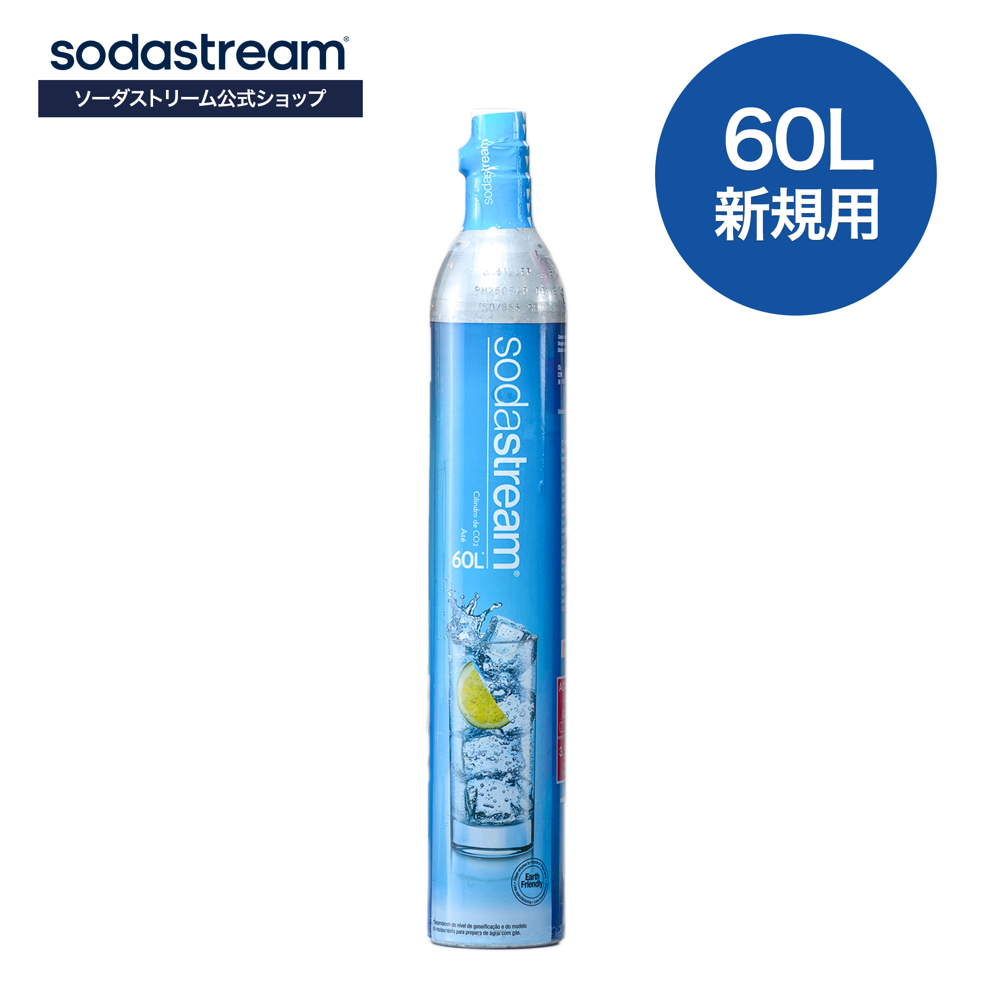 ソーダストリーム SodaStream / 【新規用】ガスシリンダー 60L×1本