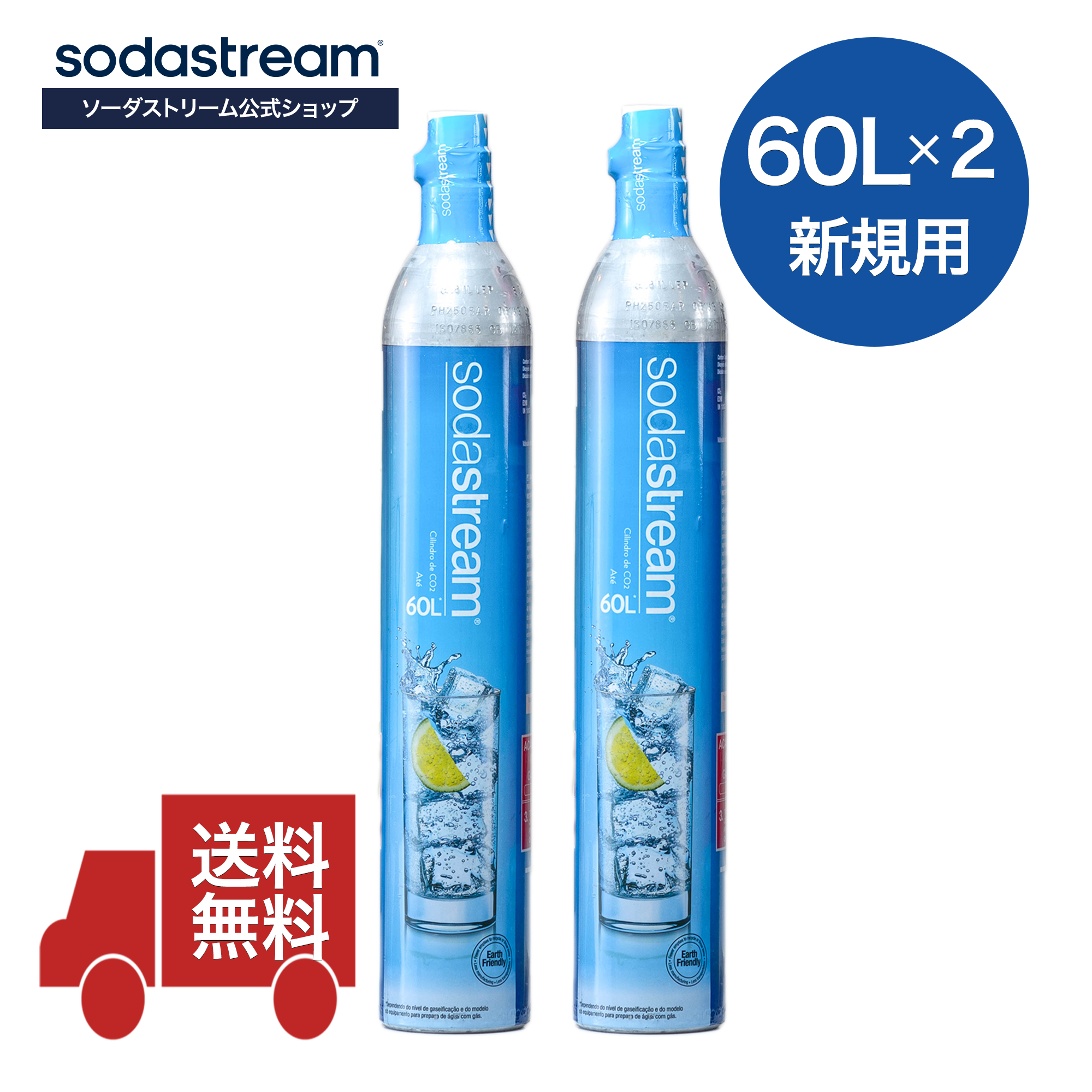 ソーダストリーム SodaStream / 【新規用】ガスシリンダー 60L×2本セット