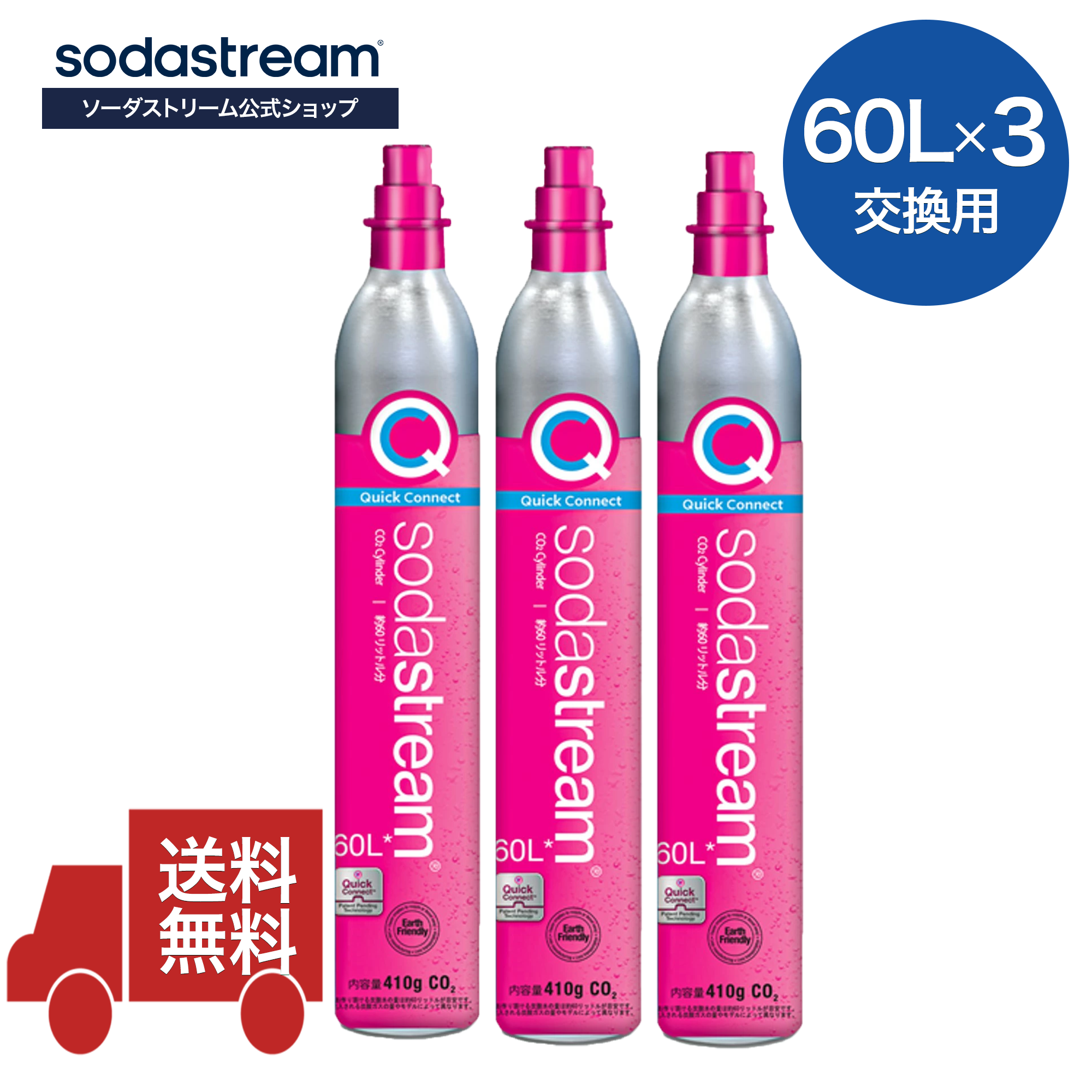 【同時交換】[公式] ソーダストリーム 交換用 クイックコネクト ガスシリンダー 60L×3本
