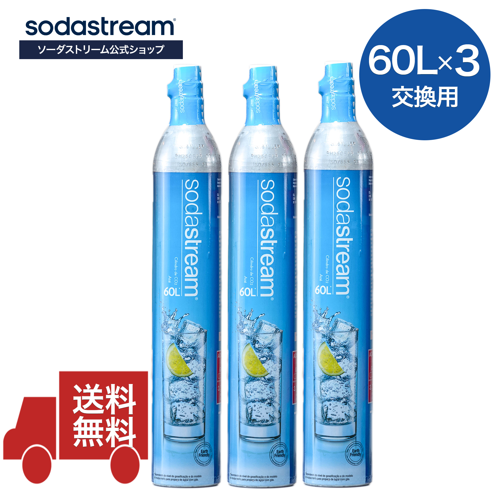【同時交換】[公式] ソーダストリーム 交換用 ガスシリンダー 60L×3本 ブルー