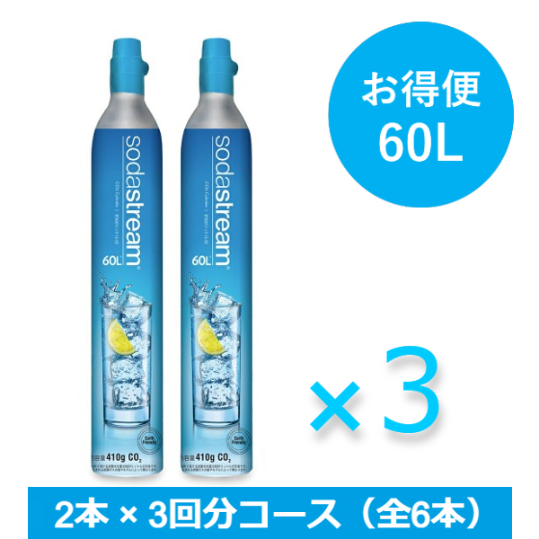 【満タン2本】ソーダストリームガスシリンダー60L満タン2本