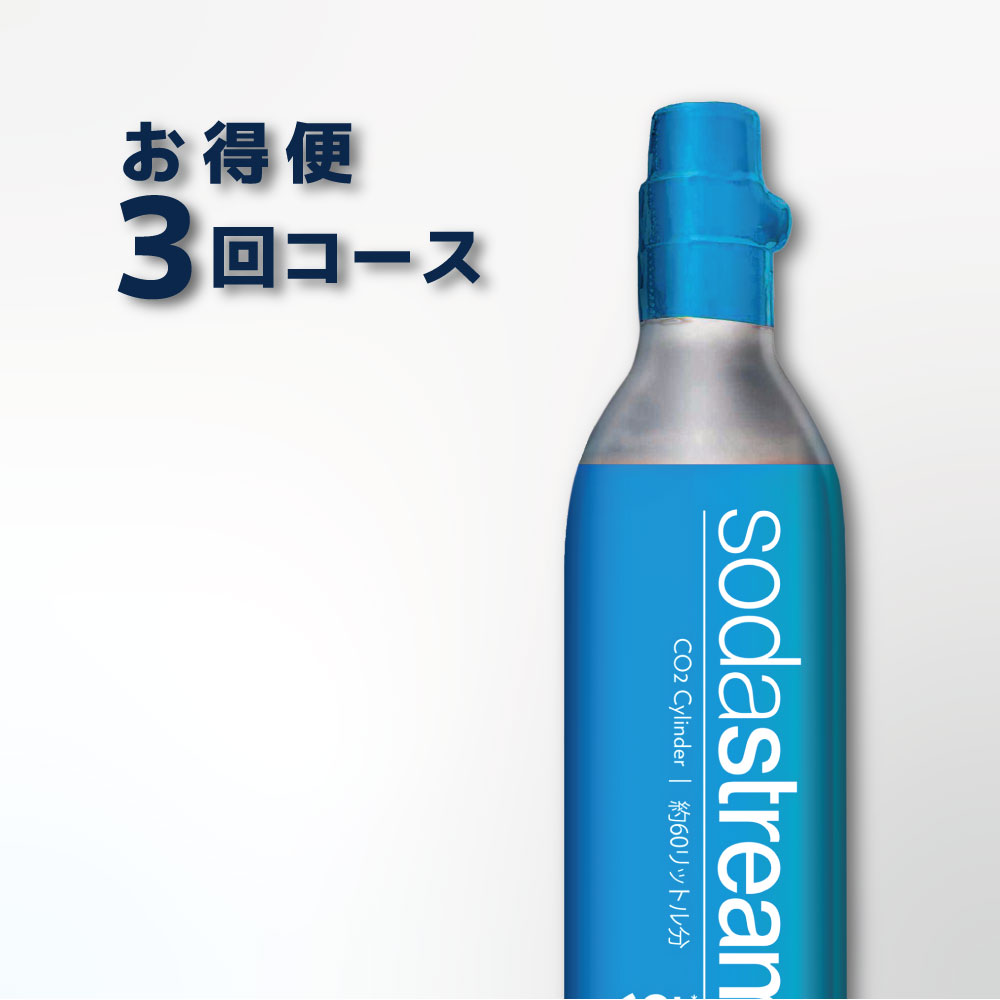 ソーダストリーム SodaStream / ガスシリンダー お得便 2本×3回分