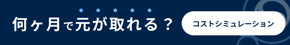 何ヶ月で元が取れる？コストシミュレーション