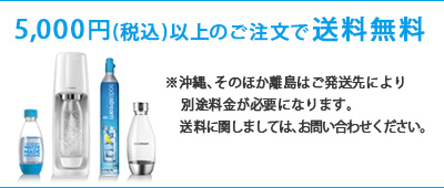 5,000円（税込）以上のご注文で、送料無料！ ※沖縄、その他離島は、ご発送先により、別途料金が必要になります。送料に関しましては、お問い合せ下さい。