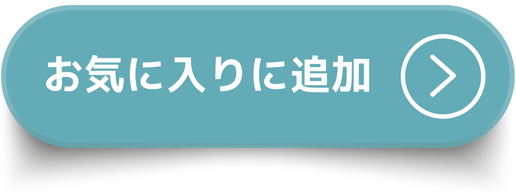 お気に入りに追加