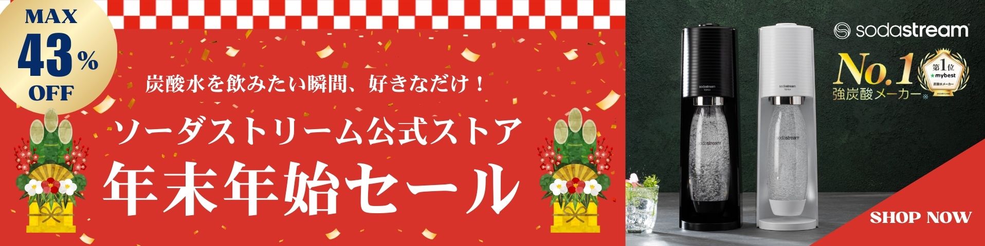 年末年始セール