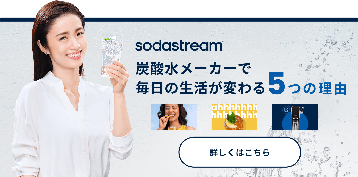 ソーダストリームの魅力