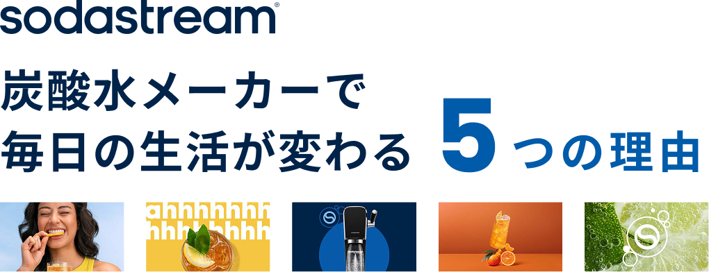 ソーダストリームの魅力