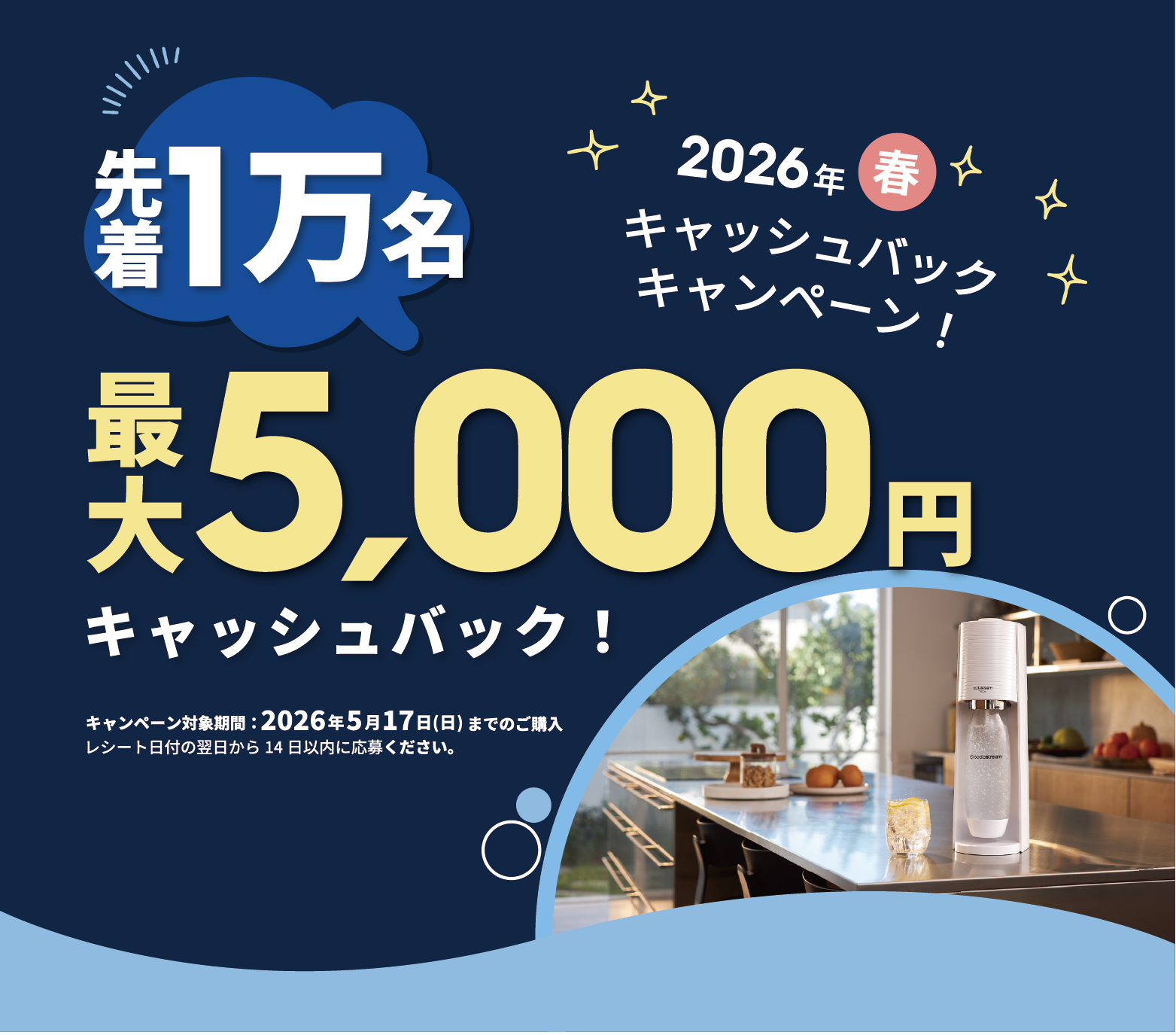 先着1万名 2026年春！キャッシュバックキャンペーン
