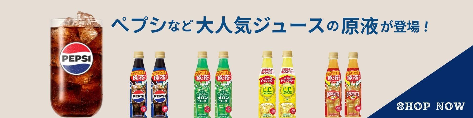 ペプシなど大人気ジュースの原液が登場！