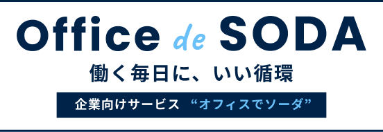 Office de SODA 健康経営・福利厚生を支える法人向けサービス
