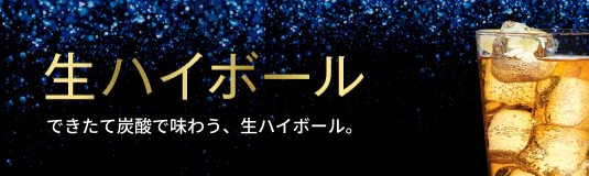 生ハイボール