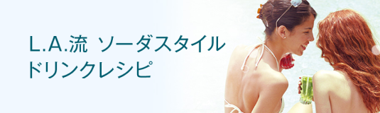 LAソーダレシピ