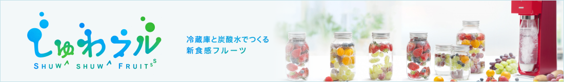しゅわフル