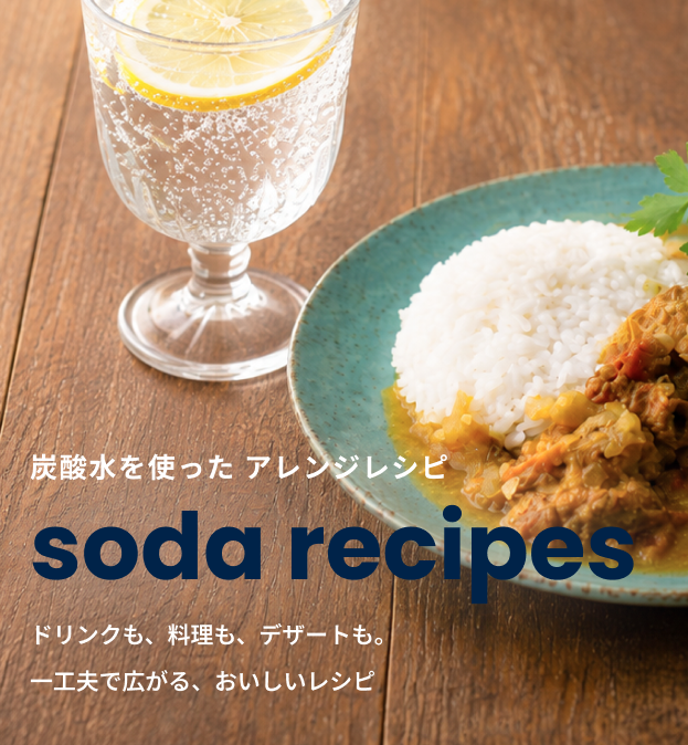 炭酸水を使った アレンジレシピ soda recipes