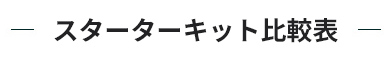スターターキット比較表