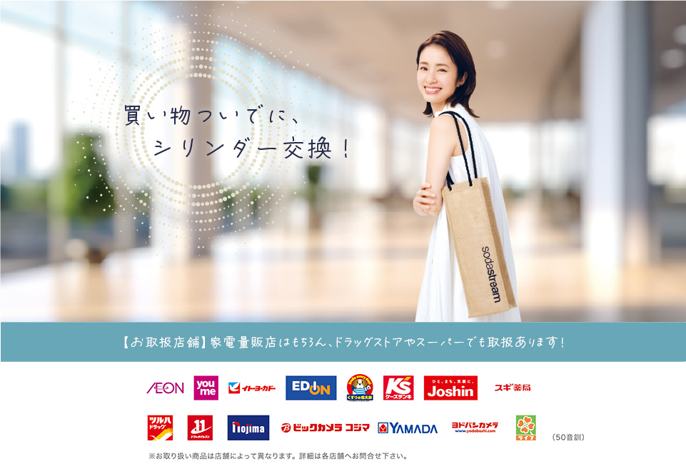 お取扱店舗 家電量販店はもちろん、ドラッグストアやスーパーでも取扱あります！