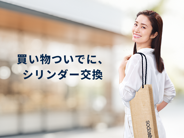 ソーダストリーム sodastream｜お取扱店舗