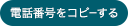 電話番号をコピーする