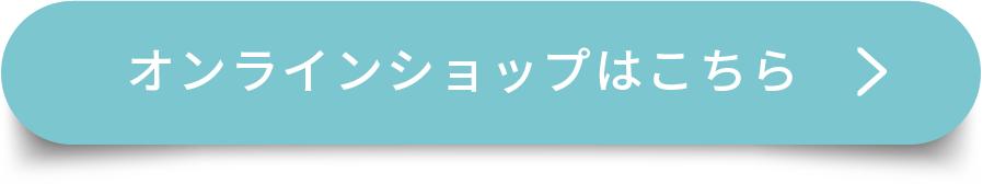 オンラインショップはこちら