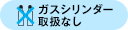 ガスシリンダー取扱なし