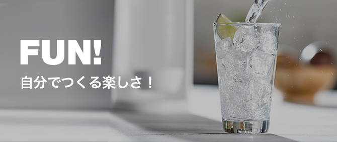 FUN! 自分でつくる楽しさ！ 詳しく見る
