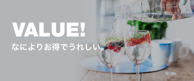 VALUE! なによりお得でうれしい。 詳しく見る