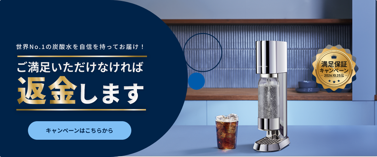 スターターキットで今すぐはじめよう！炭酸習慣