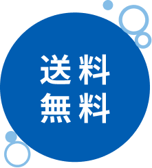送料無料