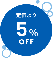 定価より5%OFF