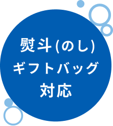 熨斗(のし)ギフトバッグ対応