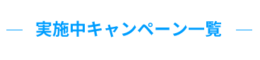 実施中キャンペーン一覧　