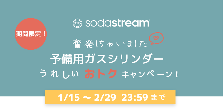 予備用ガスシリンダーうれしいおトクキャンペーン！