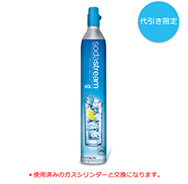 ソーダストリーム ガスシリンダー(交換用) 60L