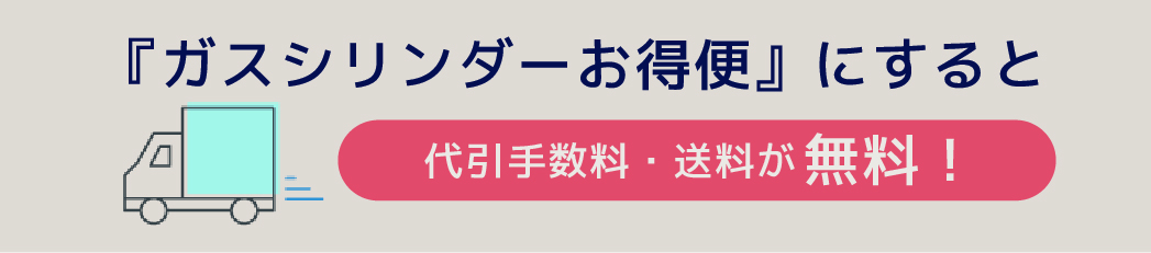 『ガスシリンダーお得便』にすると代引手数料・送料が無料