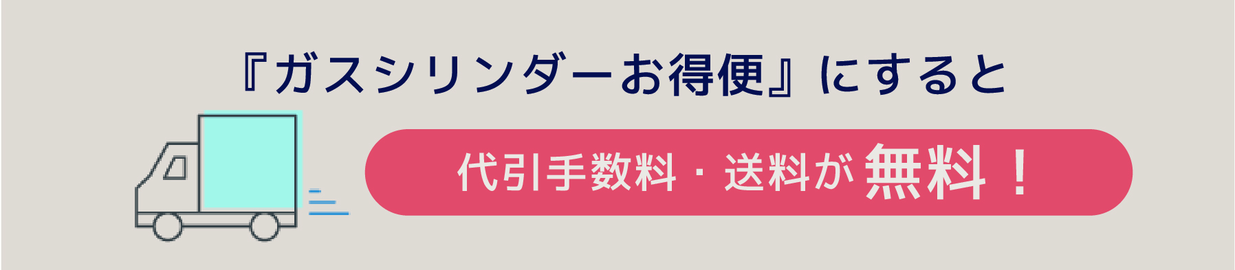 『ガスシリンダーお得便』にすると代引手数料・送料が無料