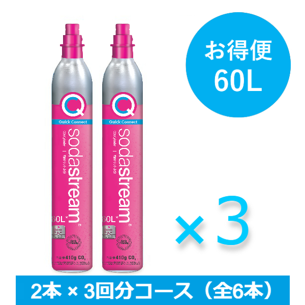 ソーダストリーム CQCガスシリンダー 60L お得便 2本×3回分