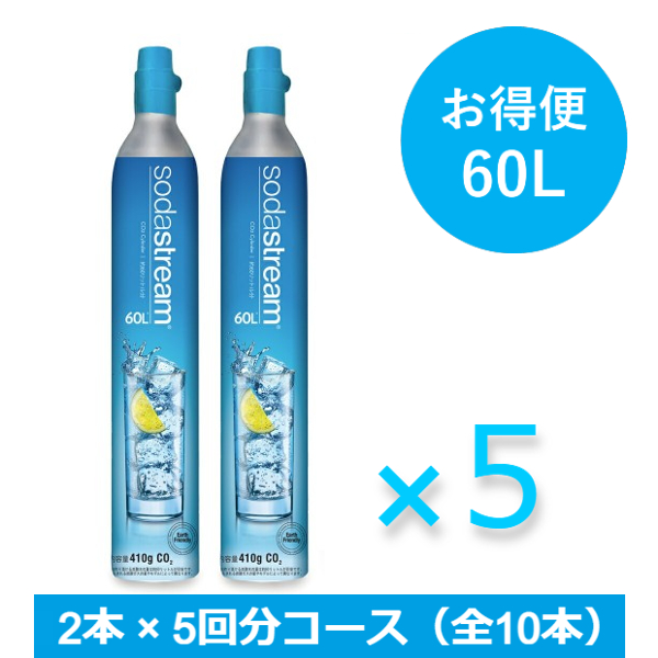 ソーダストリーム ガスシリンダー 60L お得便 2本×5回分