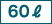 60リットル