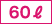 60リットル