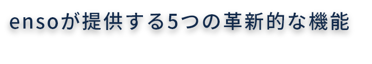 ensoが提供する5つの革新的な機能