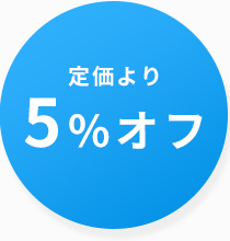 定価より5%オフ