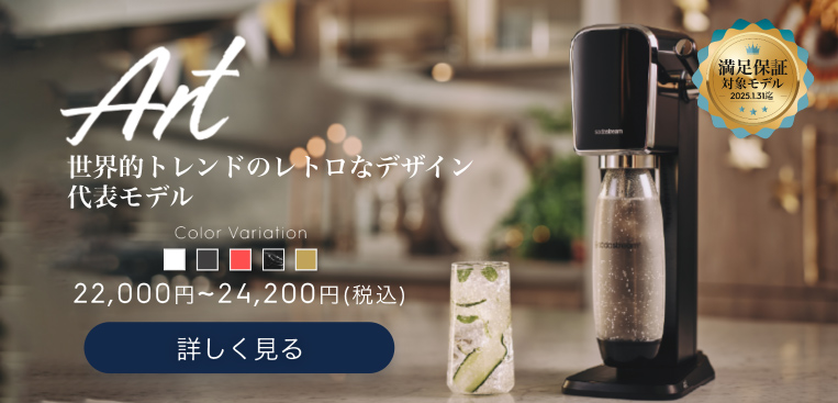 ソーダストリーム SodaStream｜商品一覧