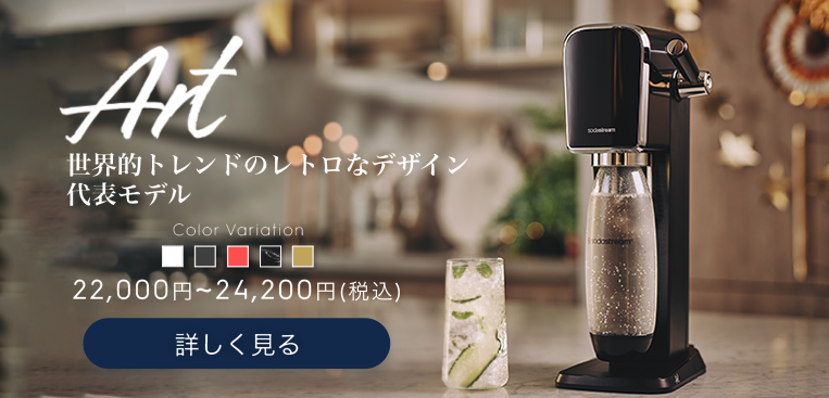 ソーダストリーム　sodastream