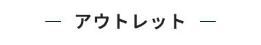 アウトレット