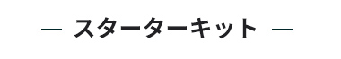 スターターキット