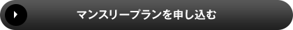 マンスリープランを申し込む