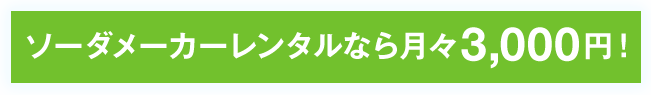 いますぐ始めよう、炭酸水のあるくらし